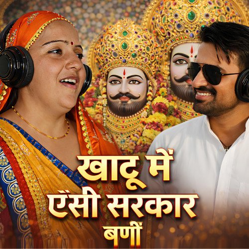 Khatu Mein Aisi Sarkar Bani | ओ म्हारी खाटू में एसी सरकार बनी | New Khatu Shyam Bhajan Lyrics