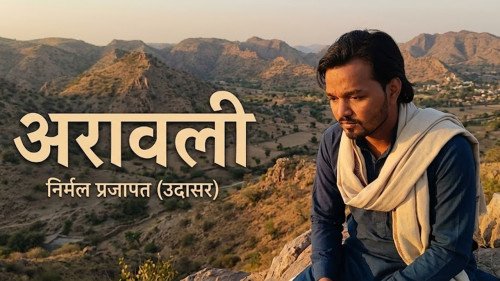 Aravali Bin Jeeno Nahi Lyrics | अरावली बिन जीनो नहीं | Rajasthani Environmental Awareness Song
