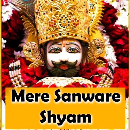 Mere Sanware Shyam Song Lyrics - Shyam Tere Naam Se Hi Ban Jaate Bigde Kaam Sabhi | Khatu Shyam Bhaja Lyrics